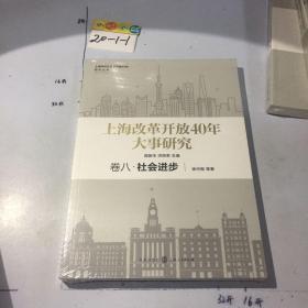 上海改革开放40年大事研究 卷八 社会进步