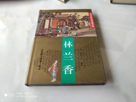 中国古典小说名著百部 林兰香 精装