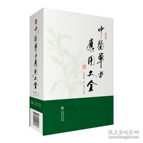 中医单方应用大全