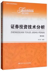 证券投资技术分析（第3版）/面向21世纪课程教材·经济管理类课程教材·金融系列