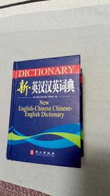 新 英汉汉英词典