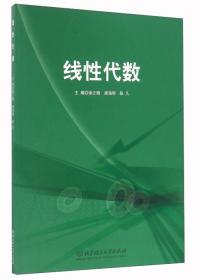 线性代数 徐之晓,梁海明主编 北京理工大学出版社