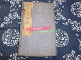 清代木刻【监本易经】一函4册全 大开本 光绪光绪丙申孟冬德盛堂藏板  原函套  悉遵宋刊点书无讹 书内有前贤红笔画圈、贴纸标记，颇有对话古人之感 原函套、原封面保存完好，典藏级美品