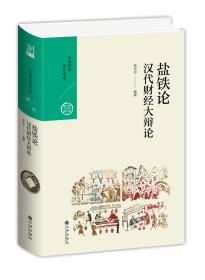 中国历代经典宝库·第三辑26·汉代财经大辩论：盐铁论