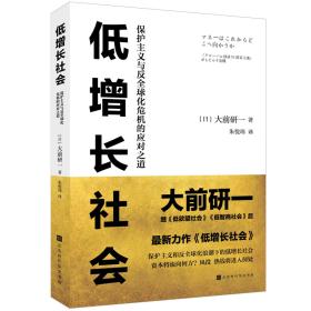 低增长社会 保护主义与反全球化危机的应对之道