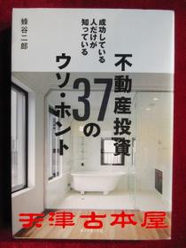 成功している人だけが知っている不動産投資37のウソ·ホント（货号TJ）