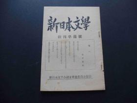 罕见-新日本文学-创刊准备号--1946年--品好