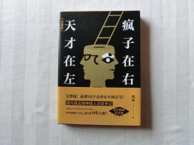 天才在左 疯子在右【完整版】