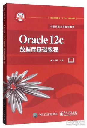 Oracle12c数据库基础教程