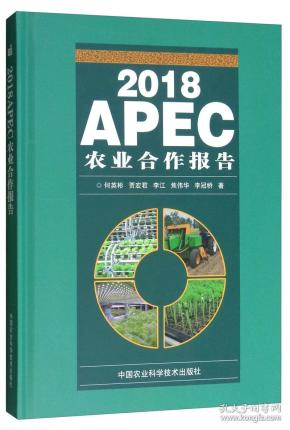 2018APEC农业合作报告