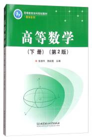 高等数学下（第2版）/高等教育本科规划教材·数学系列