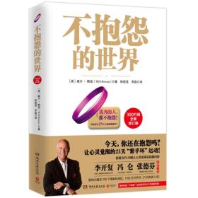 不抱怨的世界（300万册全新增订版）