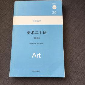 大家西学20：美术二十讲