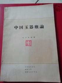 中国玉器概论【1989年一版一印3500册】插图版