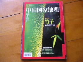 中国国家地理 . 2013第8期. 竹子的私密生活