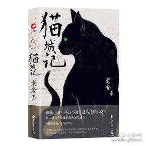 猫城记老舍花山文艺出版社