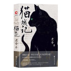 猫城记老舍花山文艺出版社