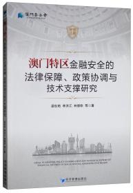 澳门特区金融安全的法律保障，政策协调与技术支撑研究