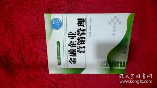 金融企业管理系列教材：金融企业营销管理