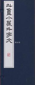 斗庵小篆千字文  小林斗盦  二玄社  一函两册全  精装 折帖  2000年