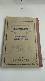 畜产汛论新教科书 昭和14年出版（1939年）