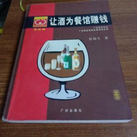 让酒为餐馆赚钱