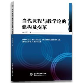 当代课程与教学论的建构及变革