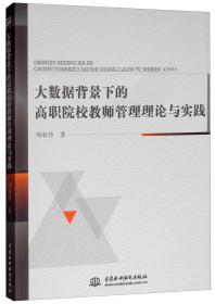 大数据背景下的高职院校教师管理理论与实践