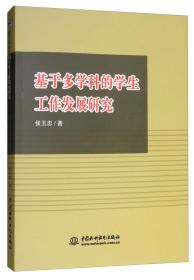 基于多学科的学生工作发展研究