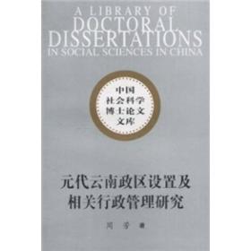 元代云南政区设置及相关行政管理研究