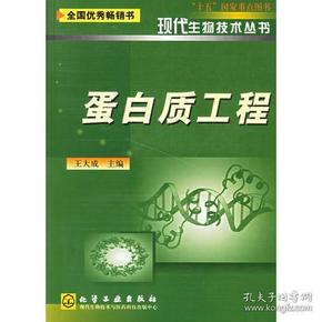 蛋白质工程/现代生物技术丛书