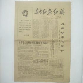  东方红报 红旗（联合版）1967年9月23日[8开4版]
