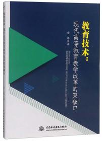 教育技术：现代高等教育教学改革的突破口