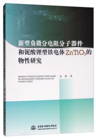 新型负微分电阻分子器件和铌酸锂型铁电体ZnTiO3的物性研究