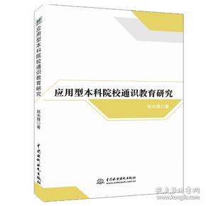 应用型本科院校通识教育研究