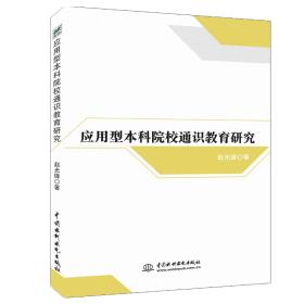 应用型本科院校通识教育研究