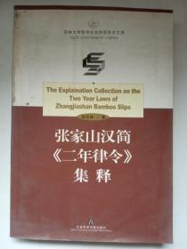 张家山汉简《二年律令》集释 【吉林大学哲学社会科学学术文库】后皮有墨点