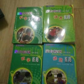 蒙台梭利--【数学，感觉，科学，语言教育】四本合售