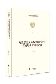 马克思主义基本原理运用与高校思想政治理论课教学（马克思诞辰200周年纪念文库）