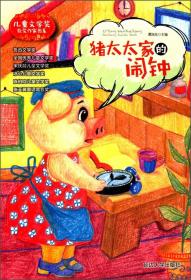 儿童文学奖获奖作家书系——猪太太家的闹钟（注音版）9787568833110