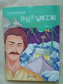 當(dāng)代優(yōu)秀懸疑故事作品集:神秘消失的特工船