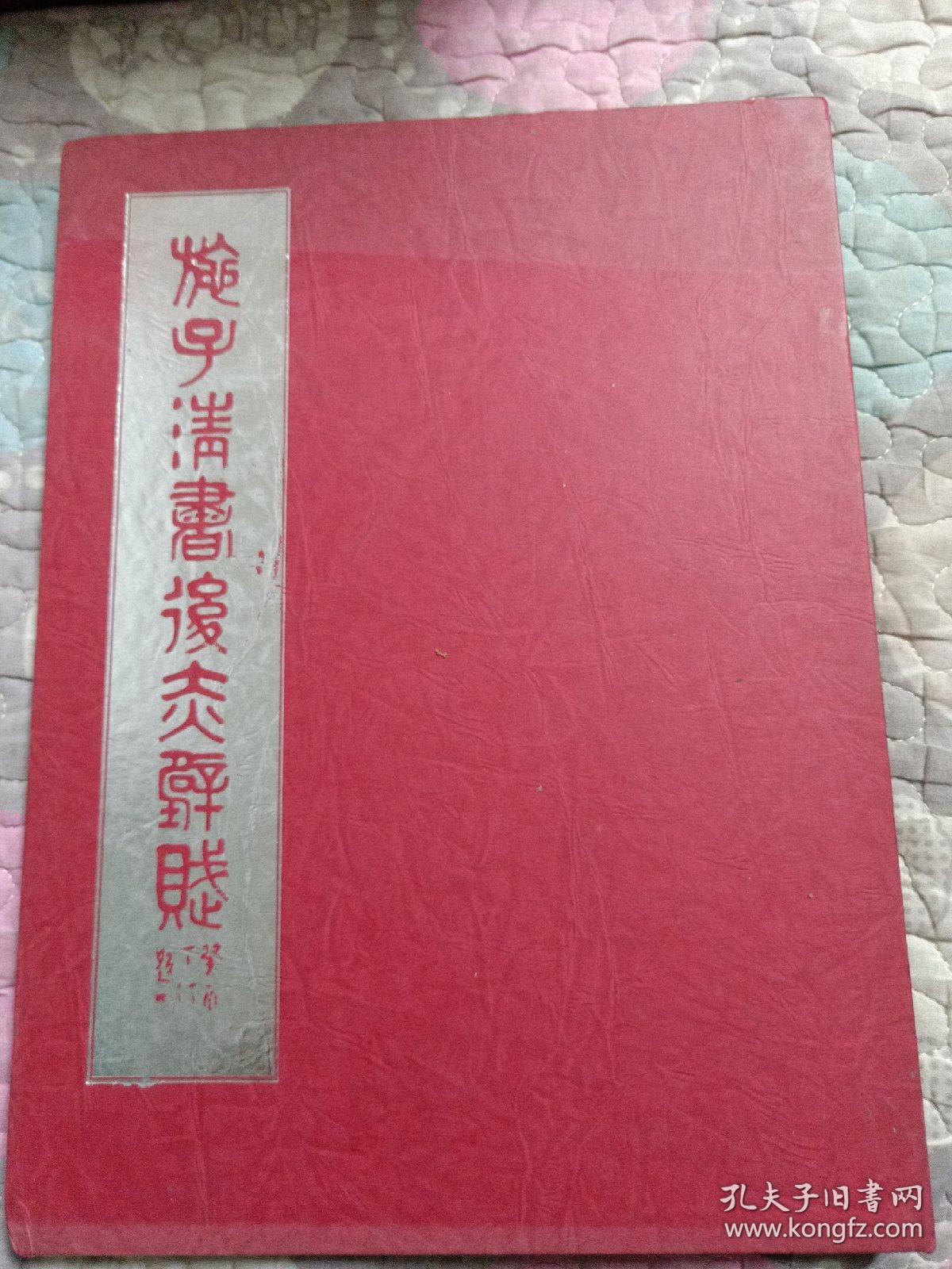 施子清书《后赤壁赋》
