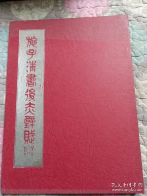 施子清书《后赤壁赋》