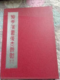 施子清书《后赤壁赋》