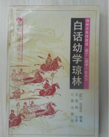 白话幼学琼林——传统文化经典读本
