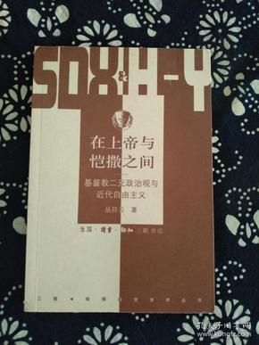 在上帝与恺撒之间：基督教二元政治观与近代自由主义