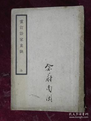 1936年初版/上海名医余蔚南先生藏书/周学海先生著作==重订诊家直诀（上下二卷全/内录指法总义、八法总义、独取寸口中本义、血气形势直解、说神、初诊久按不同、脉有两侧、动摇、内曲外曲等）