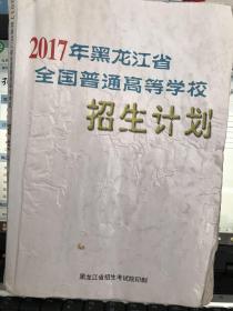 2017年黑龙江省全国普通高等学校招生计划