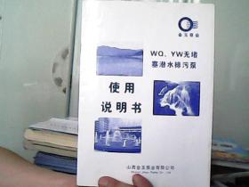 WQ、YW无堵塞潜水排污泵使用说明书