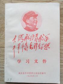 大海航行靠舵手    干革命靠毛泽东思想 (学习文件)